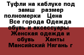 Туфли на каблуке под замш41 размер полномерки › Цена ­ 750 - Все города Одежда, обувь и аксессуары » Женская одежда и обувь   . Ханты-Мансийский,Нягань г.